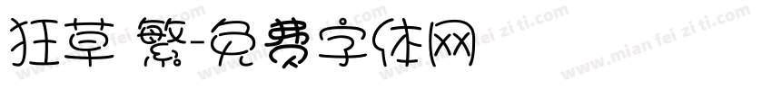 狂草 繁字体转换